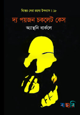 বিশ্বের সেরা রহস্য উপন্যাস : ১৮ দ্য পয়জন চকলেট কেস