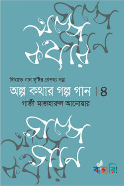 অল্প কথার গল্প গান (চতুর্থ খণ্ড)