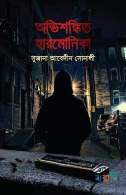 অভিশঙ্কিত হারমোনিকা