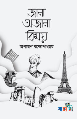 জানা অজানা বিস্ময়