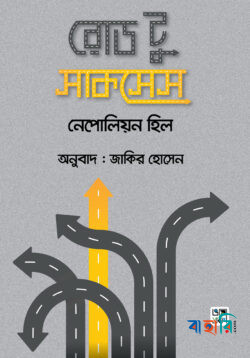 রোড টু সাকসেস