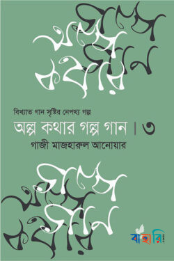 অল্প কথার গল্প গান তৃতীয় খণ্ড