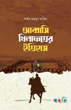আব্বাসি খিলাফতের ইতিহাস
