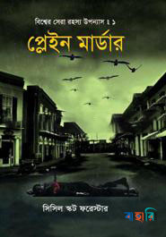 বিশ্বের সেরা রহস্য উপন্যাস : ১ প্লেইন মার্ডার