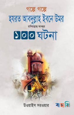 গল্পে গল্পে হযরত উমর ইবনে আবদুল আজিয রহ. এর - ১০০ ঘটনা