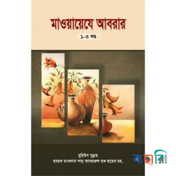 মাওয়ায়েযে আবরার ১ম-৩য় খণ্ড