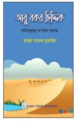 আবু বকর ছিদ্দিক(রাঃ)
