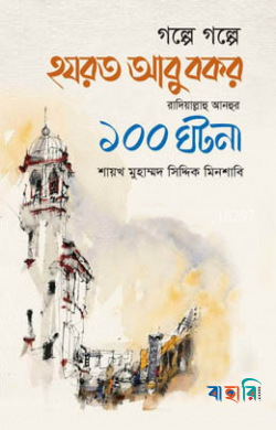 গল্পে গল্পে হযরত আবু বকর রাদিয়াল্লাহু আনহুর ১০০ ঘটনা