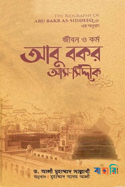 জীবন ও কর্ম : আবু বকর আস-সিদ্দীক রা.