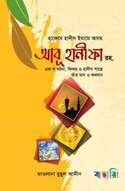 হাফেযে হাদীস ইমামে আযম আবূ হানীফা রহ.