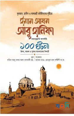 গল্পে গল্পে হযরত আবু হানিফা রহ. এর ১০০ ঘটনা