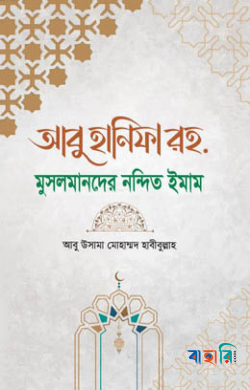 আবু হানিফা রহ. মুসলমানদের নন্দিত ঈমান