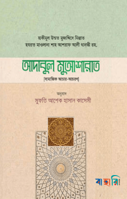 আদাবুল মুআশারাত