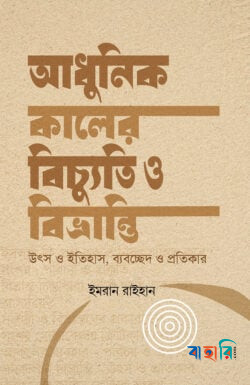 আধুনিক কালের বিচ্যুতি ও বিভ্রান্তি