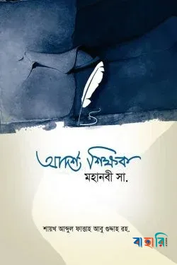 আদর্শ শিক্ষক : মহানবী সাল্লাল্লাহু আলাইহি ওয়াসাল্লাম