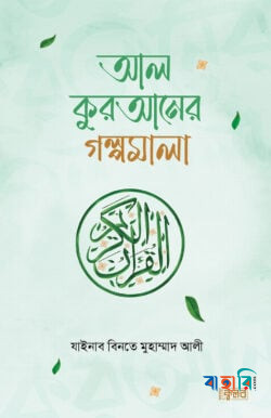 আল কুরআনের গল্পমালা
