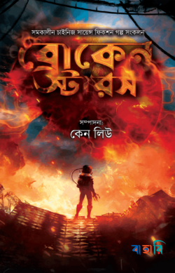 ব্রোকেন স্টারস