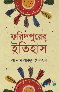 ফরিদপুরের ইতিহাস