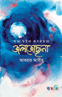 জলজোছনা