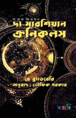 দ্য মারশিয়ান ক্রনিকলস