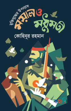 মুক্তিযুদ্ধের উপন্যাস ময়াল ও মধুমতী