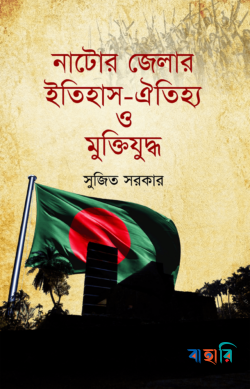 নাটোর জেলার ইতিহাস ঐতিহ্য ও মুক্তিযুদ্ধ