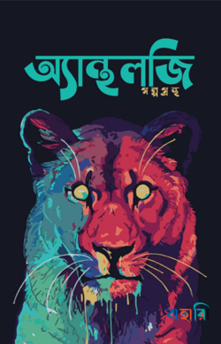অ্যান্থলজি
