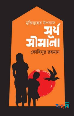 মুক্তিযুদ্ধের উপন্যাসঃ সূর্য সীমানা
