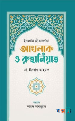 ইসলামি জীবনদর্শনে আখলাক ও রুহানিয়াত