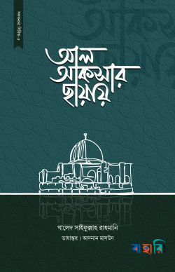 আল আকসার ছায়ায়
