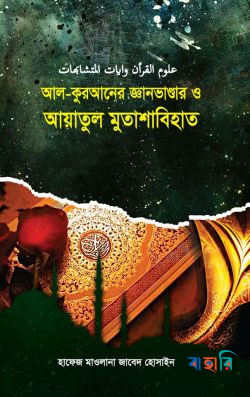 আল-কুরআনের জ্ঞানভাণ্ডার ও আয়াতুল মুতাশাবিহাত
