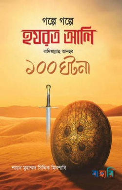 গল্পে গল্পে হযরত আলী রাদিয়াল্লাহু আনহুর ১০০ ঘটনা