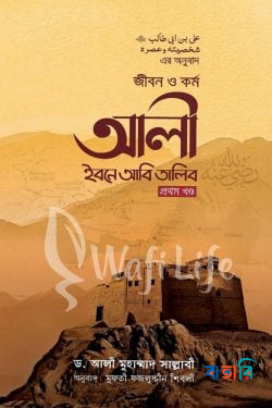 জীবন ও কর্ম আলী ইবনে আবি তালিব ১ম থেকে ৩য় খণ্ড