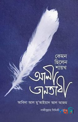 কেমন ছিলেন শায়খঃ আলী তানতাবী (রাহঃ)