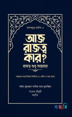 আজ রাজত্ব কার? [রাজত্ব শুধু আল্লাহর]