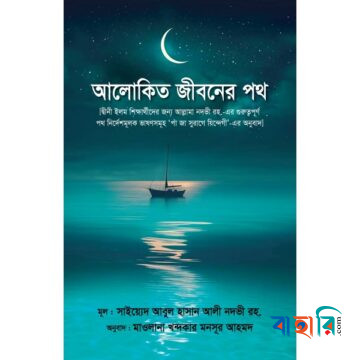 আলোকিত জীবনের পথ