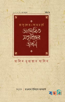 রাসূলের সাহচর্যে আলোকিত সাহাবীদের জীবনী - দ্বিতীয় খণ্ড