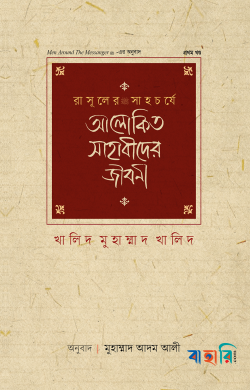 রাসূলের সাহচর্যে আলোকিত সাহাবীদের জীবনী - ১ম খণ্ড