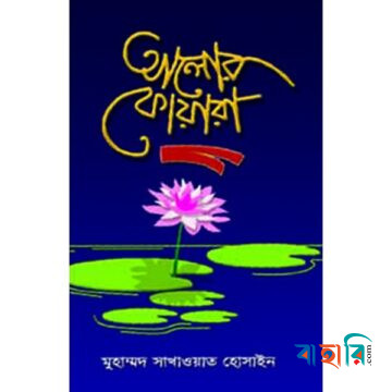 আলোর ফোয়ারা