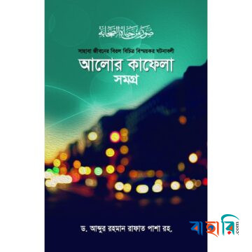 আলোর কাফেলা সমগ্র