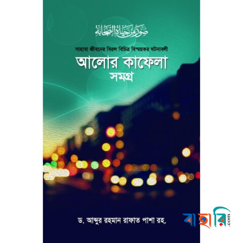 আলোর কাফেলা সমগ্র