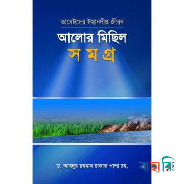 আলোর মিছিল সমগ্র