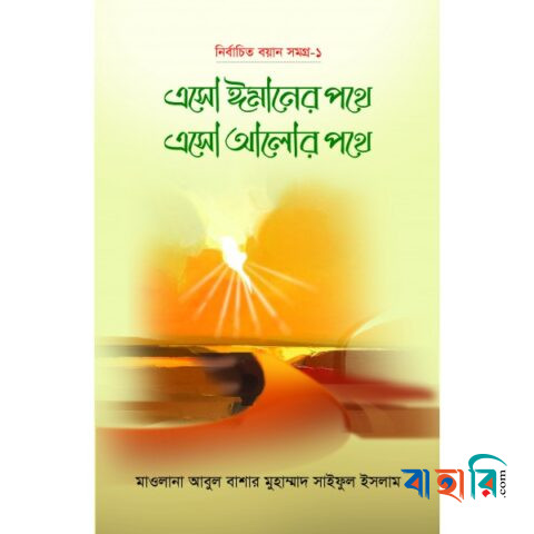 এসো ঈমানের পথে এসো আলোর পথে - (১ম খণ্ড)