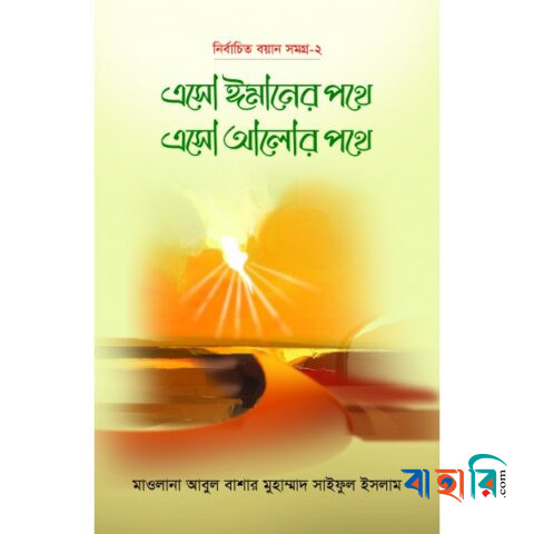 এসো ঈমানের পথে এসো আলোর পথে - (২য় খণ্ড)