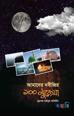 আমাদের নবীজির ১০০ মুজেযা