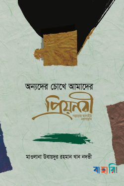 অন্যদের চোখে আমাদের প্রিয়নবী (স.)