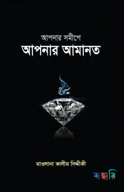 আপনার সমীপে আপনার আমানত