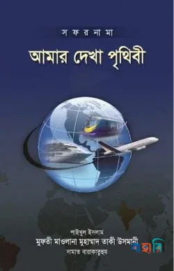 আমার দেখা পৃথিবী ১ম-৪র্থ খণ্ড