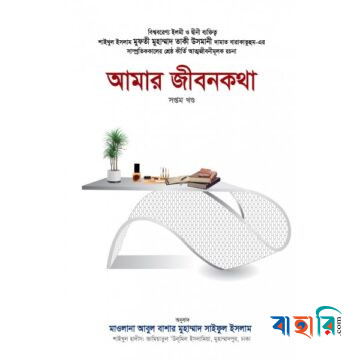 আমার জীবনকথা-৭ম খণ্ড