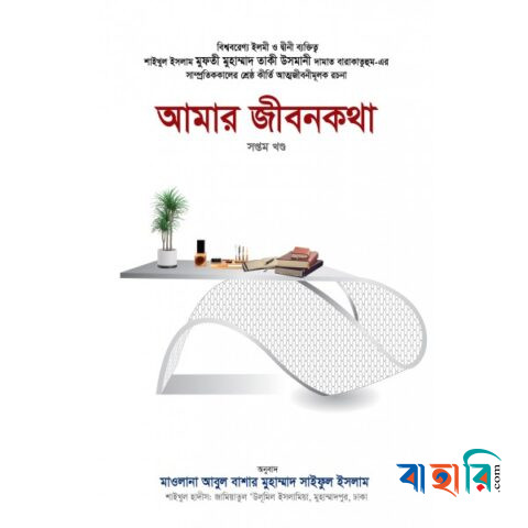 আমার জীবনকথা-৭ম খণ্ড